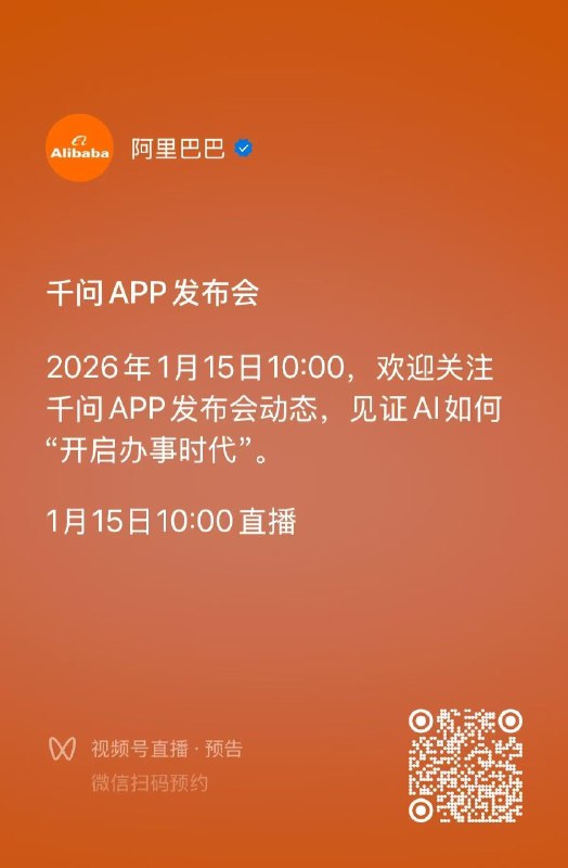 #阿里 巴巴：1月15日10:00将召开千问APP发布会，见证 #AI 如何“开启办事时代”