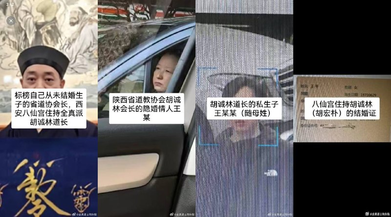 4月7日，全真道士刘永恒发文举报称，陕西省道教协会会长胡诚林对外宣称独身、清修，实际上隐婚生子二十几年，并有多名情人