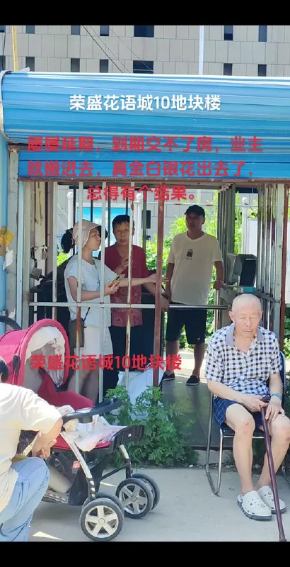 #沧州 #荣盛花语10地块楼 屡屡延期，到期交不了房，业主就搬进去，真金白银花出去了，总得有个结果