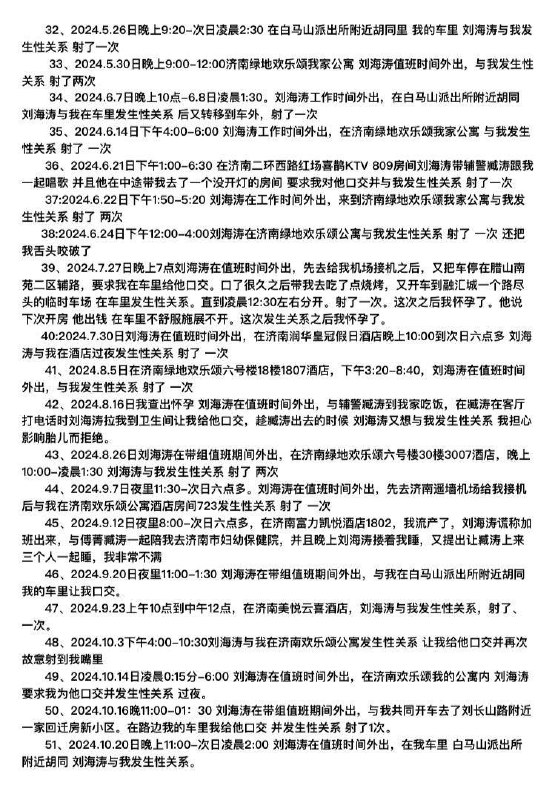 山东济南女访民赵爽公开控告派出所所长刘海涛带组值班期间多次脱岗与其发生性关系，并多次要求其与下属辅警进行3P赵爽，因遭遇杀猪盘诈骗维权，因对方受公安系统庇护被迫上访维权，遭到时任济南市公安局市中分局白马山派出所所长刘海涛（现任市中公安分局治安大队副大队长）带队拦截