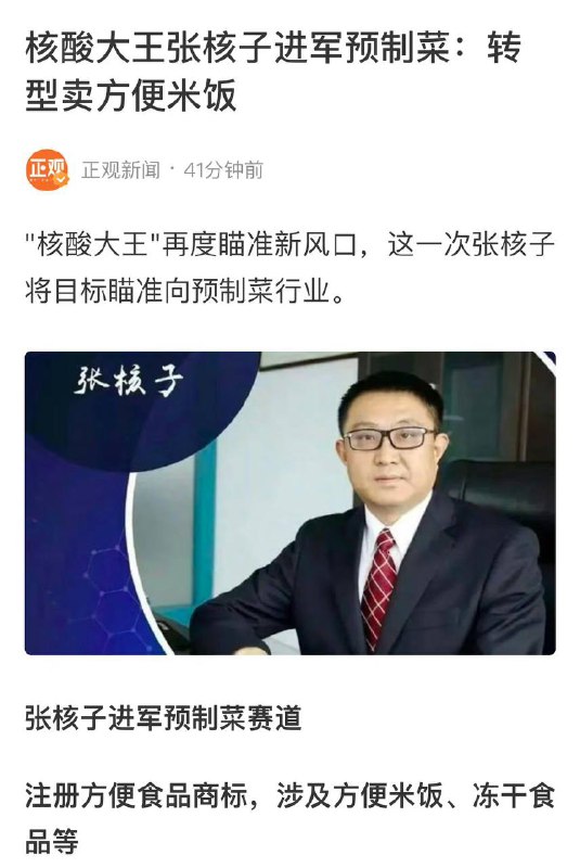 核酸大王张核子进军 #预制菜by 匿名投稿核酸大王张核子进军 #预制菜by 匿名投稿