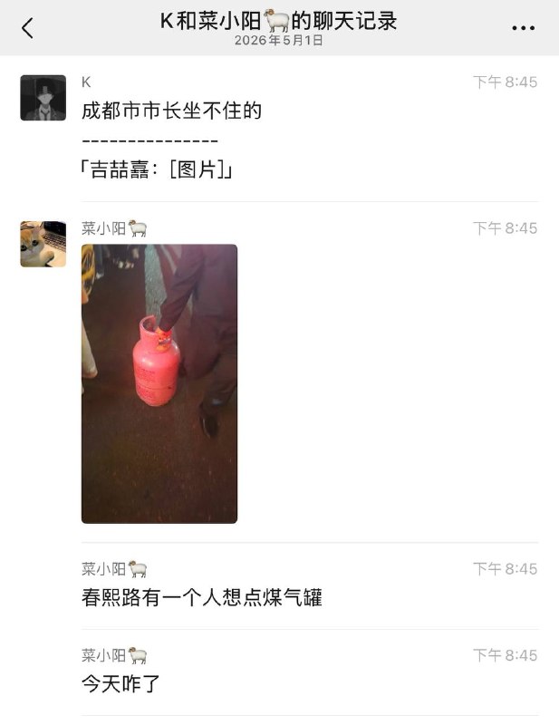 成都 五一 不太平啊 ！#聊天记录春熙路 有一个人 想点 煤气罐感谢家人们投稿！成都 五一 不太平啊 ！#聊天记录春熙路 有一个人 想点 煤气罐感谢家人们投稿！