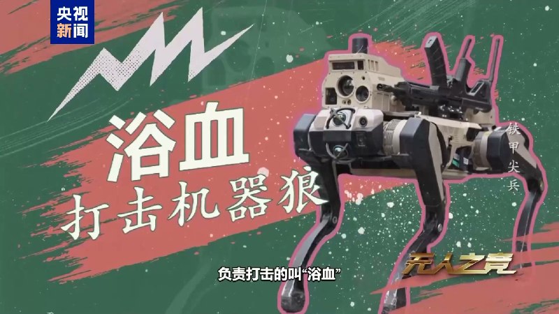 中国兵器自动化研究所有限公司自主研制的最新一代机器狼群，负责侦察的叫“暗影”，负责打击的叫“浴血”，负责保障的叫“极地”（好中二🤕）可以使用语音、数据手套、枪载电子握把进行操控感谢家人们投稿！中国兵器自动化研究所有限公司自主研制的最新一代机器狼群，负责侦察的叫“暗影”，负责打击的叫“浴血”，负责保障的叫“极地”（好中二🤕）可以使用语音、数据手套、枪载电子握把进行操控感谢家人们投稿！