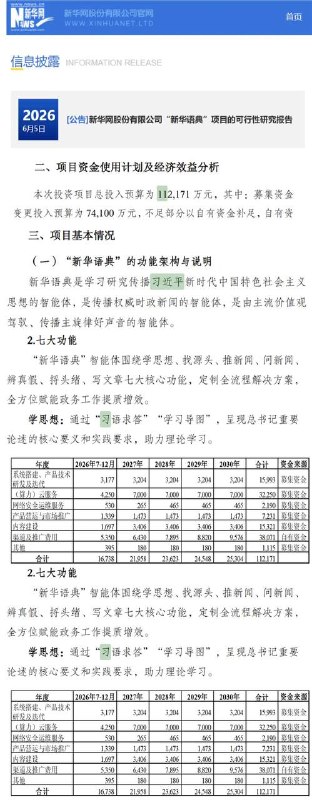 新华网拟投超11亿元开发“新华语典”AI，官方文件称用于学习传播习近平思想6月5日，新华网股份有限公司发布《“新华语典”项目的可行性研究报告》