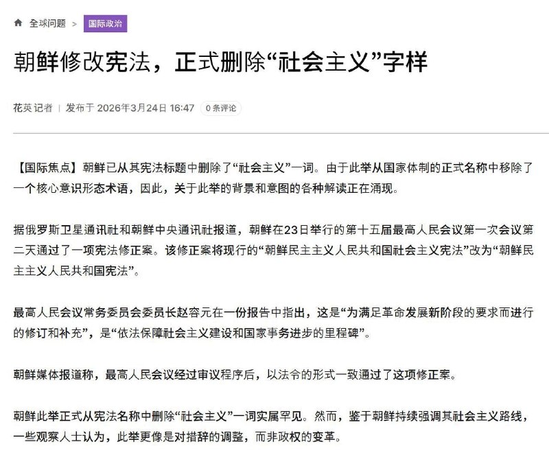 3月24日，朝中社报道：在已全面移除“共产主义”相关表述之后，朝鲜近日已从宪法名称中删除“社会主义”一词