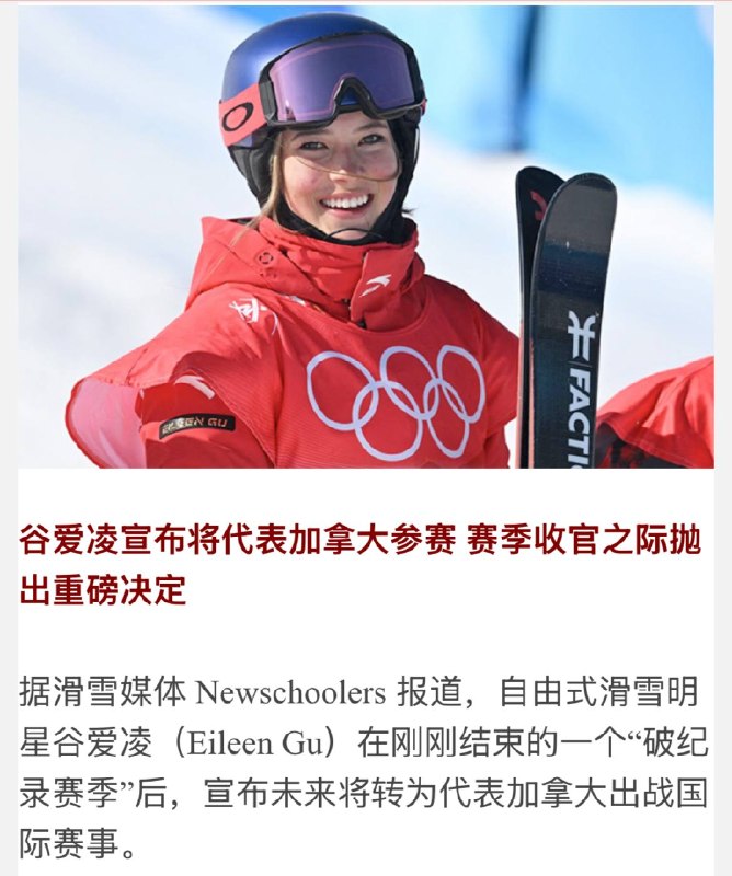 谷爱凌 宣布将代表 加拿大 参赛据滑雪媒体 Newschoolers 报道，自由式滑雪明星谷爱凌（Eileen Gu）在刚刚结束的一个“破纪录赛季”后，宣布未来将转为代表加拿大出战国际赛事