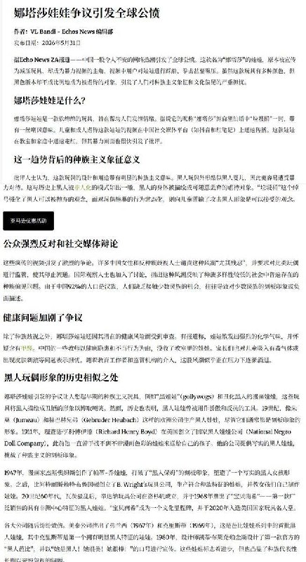 “娜塔莎”玩偶争议扩散海外，众多黑人博主批评其带有种族歧视意味近期在中国走红的“娜塔莎”玩偶，也在外网引发种族歧视争议