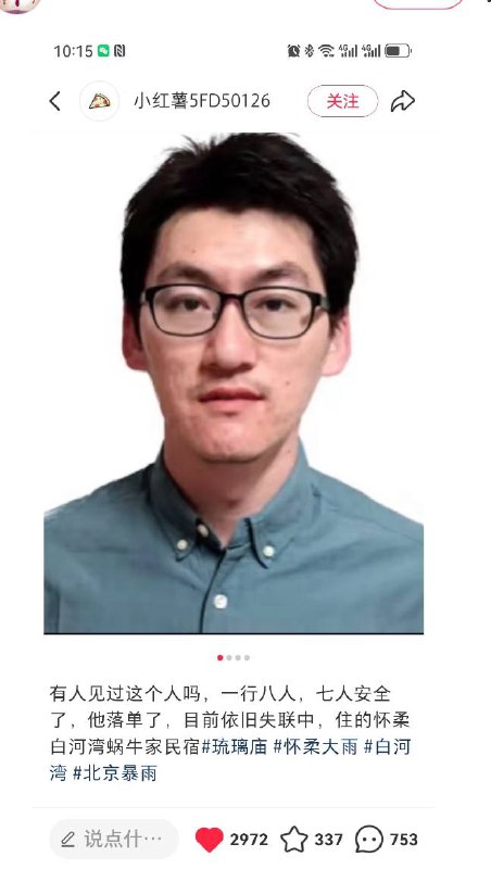 全网都在寻找失联的徐鹏同学！一行八人，七人安全了，他落单了，目前依旧失联中，住的怀柔白河湾蜗牛家民宿，27日凌晨北京怀柔白河湾蜗牛家居民宿门口被冲走与家人走散！#琉璃庙  #怀柔 #白河湾 #北京暴雨 #北京 #洪水 #暴雨 小红书寻人链接👉