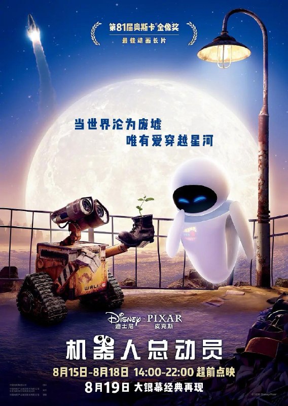 【拯救中国电影】18年前的美国高分电影《机器人总动员》将于8月19日在中国大陆上映公元2805年，人类文明高度发展，却因污染和生活垃圾大量增加使得地球不再适于人类居住