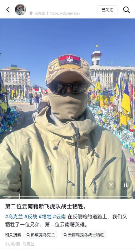 4月7日，一名为乌军作战的中国人（图2）称：“在反侵略的道路上，我们又牺牲了一位兄弟，第二位云南籍英雄（图1）”感谢家人们投稿！4月7日，一名为乌军作战的中国人（图2）称：“在反侵略的道路上，我们又牺牲了一位兄弟，第二位云南籍英雄（图1）”感谢家人们投稿！