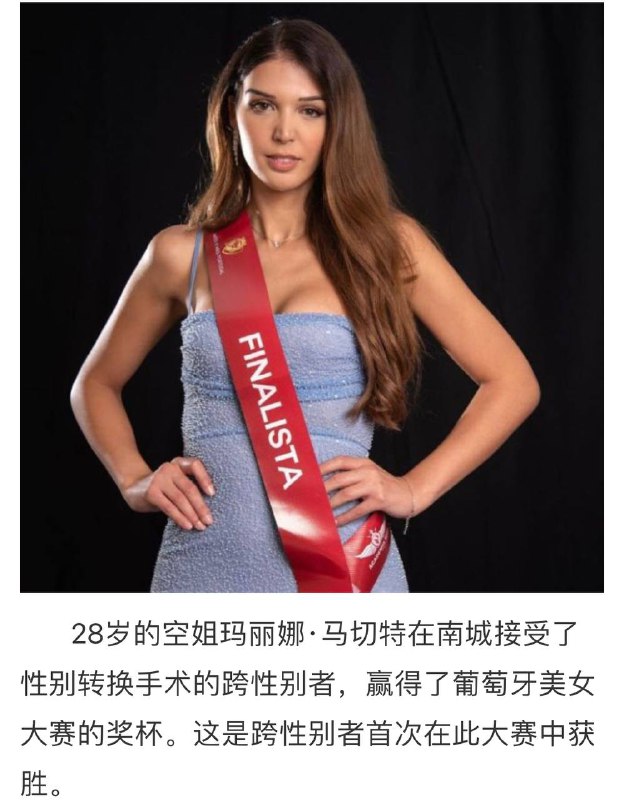 跨性别 者首次在 葡萄牙 美女大赛中获胜，将参加环球小姐大赛 #选美 #变性人跨性别 者首次在 葡萄牙 美女大赛中获胜，将参加环球小姐大赛 #选美 #变性人