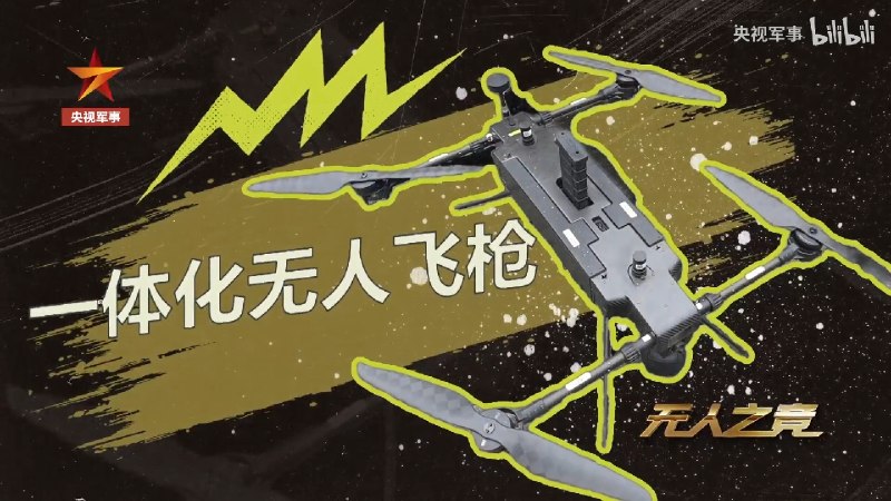 中国 兵器建设工业自主研制的无人飞枪一体化无人飞枪可配置 18.4mm 霰弹枪和专用 9mm 冲锋枪，吊舱无人飞枪可配置 191 步枪和弹鼓还有 #无人机 制空环节 #中国 #军事 #武器感谢家人们投稿！中国 兵器建设工业自主研制的无人飞枪一体化无人飞枪可配置 18.4mm 霰弹枪和专用 9mm 冲锋枪，吊舱无人飞枪可配置 191 步枪和弹鼓还有 #无人机 制空环节 #中国 #军事 #武器感谢家人们投稿！