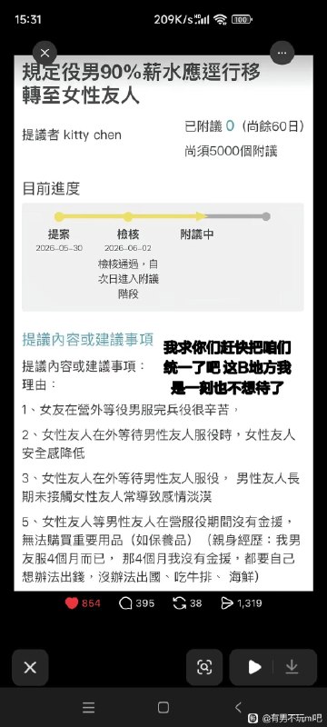 台湾女人建议服兵役的男人90%的薪水应该转移到女朋友身上，理由是等男朋友服完兵役很辛苦，等待期间安全感降低，双方感情淡漠，甚至包括男朋友当兵期间没有人给零花钱