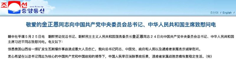 金正恩就中国矿难向习近平致电慰问5月24日，朝鲜劳动党总书记金正恩向中国国家主席习近平致慰问电