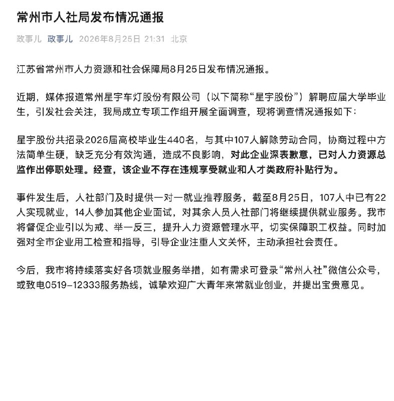 常州星宇股份羞辱式裁撤数百应届生，被裁撤后的应届生直接投诉到欧盟那边去了，00后的脑子的确灵活江苏常州星宇股份2025年秋招以研发、技术、管理岗名义招录约440名2026届高校毕业生，含不少985/双非硕士，承诺1个月产线实习后转入技术岗