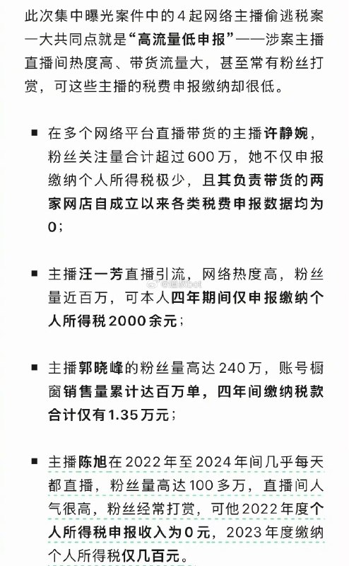 7月10日，税务部门曝光7起网红网店涉税违法案件，其中许静婉等4名百万粉丝级网络主播因“高流量低申报”被查，合计追缴罚款超1330万元