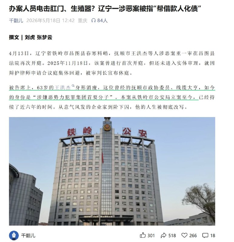 办案人员电击肛门、生殖器？辽宁一涉恶案被指“帮借款人化债”5月18日，由刘虎、张梦云 撰稿的报道 在“干翻儿”公众号报道：63岁的辽宁抚顺前政协委员、企业家王洪杰，如今的身份是“涉嫌黑恶势力犯罪集团首要分子”