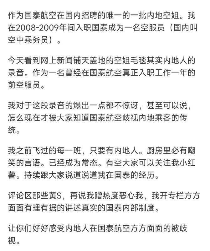 疑似2008年入职的前 #国泰 #空姐 #爆料 大学毕业后因其就读的中国民航大学与国泰航空有合作项目，送毕业生去国泰实习工作一年，这也是国泰航空在内地招聘的唯一的一批空姐，做满一年就必须离开，且被明确告知不可以加入工会，不可以按照正常薪酬体系拿钱，当时菲律宾空姐都是三万到七万一个月时候她们一万都不到 ，飞过的每一班，只要有内地人厨房里必有嘲笑的言语，飞行途中会被乘务长要求去专门回复内地乘客需求，他们说的最多的就是：哎
