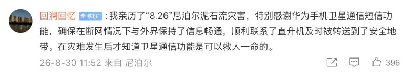 网友在尼泊尔使用华为手机获救8 月 30 日，余承东发布视频，前瞻预热了 Mate XT 2 非凡大师全新展翼三折叠手机