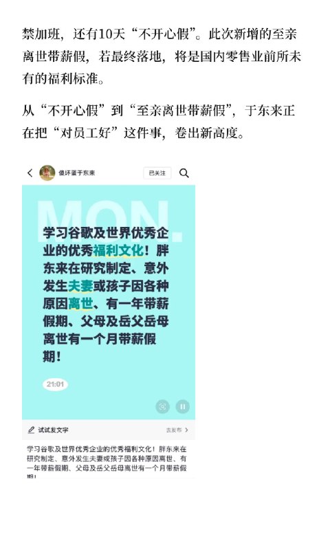 于东来称正研究制定至亲离世带薪假6月22日晚，胖东来创始人于东来通过个人账号“傻坏蛋于东来”分享了集团近半年经营数据，并透露多项员工福利升级计划