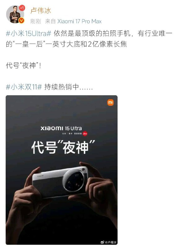 #习主席 向 李在明 赠送 小米 15 Ultra 后，卢伟冰 顺势蹭上热度，在微博发文称“小米 15 Ultra 依然是最顶级的拍照手机”