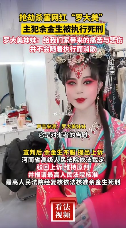 抢劫杀害网红 #罗大美 主犯 #余金生 今日被执行死刑，此前“罗大美”被余金生及其同伙绑架，转账200多万元后仍遭杀害！感谢家人们投稿！抢劫杀害网红 #罗大美 主犯 #余金生 今日被执行死刑，此前“罗大美”被余金生及其同伙绑架，转账200多万元后仍遭杀害！感谢家人们投稿！