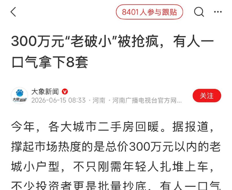 如何判断官方到底是糊弄你，还是玩弄你？以及如何判断到底该不该动手？如图，当我刷到大象新闻喜气洋洋地报道：“老破小”被疯抢，有人一口气拿下8套的时候