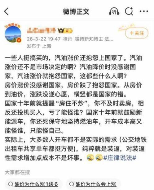 近日，上海一律师嘲讽网友：”一些人挺搞笑的，汽油涨价还抱怨上国家了