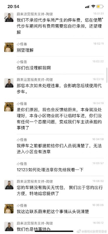 #蔚来 车主与蔚来工作人员，因为代步车违章处理引起的争执 #聊天记录by 匿名投稿#蔚来 车主与蔚来工作人员，因为代步车违章处理引起的争执 #聊天记录by 匿名投稿
