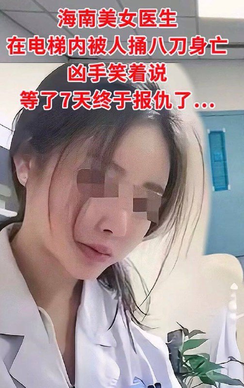 2024年8月31日，因过度医疗，海南一美女医生被杀，凶手并未逃走，而是等着警察来抓他！凶手笑着说我等了她7天，终于等到她了！#吃瓜2024年8月31日，因过度医疗，海南一美女医生被杀，凶手并未逃走，而是等着警察来抓他！凶手笑着说我等了她7天，终于等到她了！#吃瓜