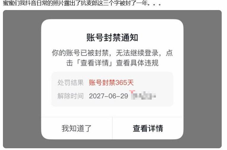 6月29日，网友称因为“抗麦郎”三字导致其抖音被封一年