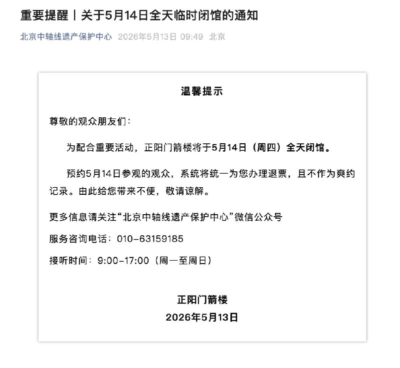 可俯瞰天安门的正阳门箭楼闭馆特习会当天，位于天安门广场南端、可俯瞰天安门的正阳门箭楼因“配合重要活动”，将全天闭馆