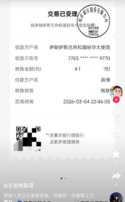 网友纷纷晒出向伊朗大使馆捐款的截图感谢家人们投稿！网友纷纷晒出向伊朗大使馆捐款的截图感谢家人们投稿！