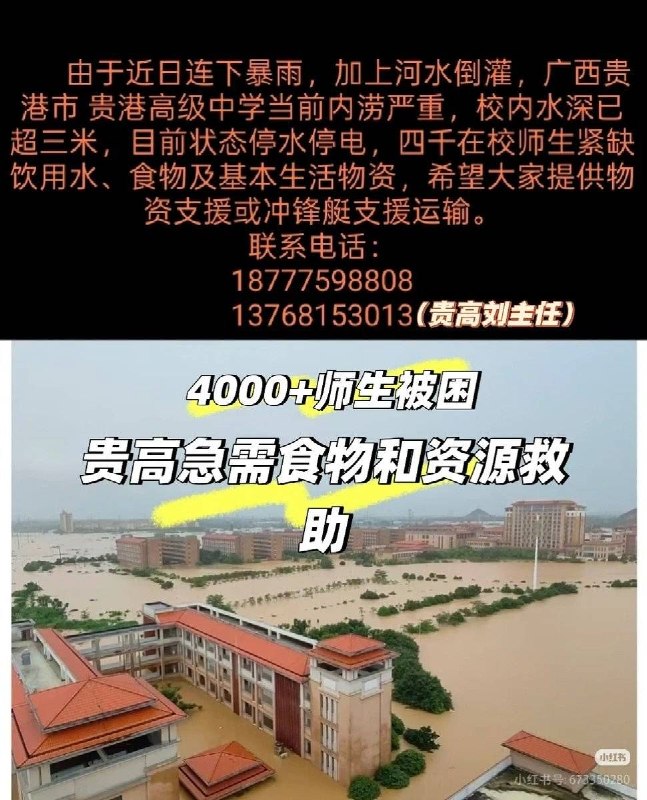 广西贵港多所学校遭洪水围困，数千师生缺水缺粮等待救援广西贵港市目前洪灾灾情严峻，多所大专院校与高中陷入汪洋，数千名师生的安危急需外界高度关注与物资驰援！7月7日至8日，广西贵港市高级中学约4000名师生已被洪水围困整整两天