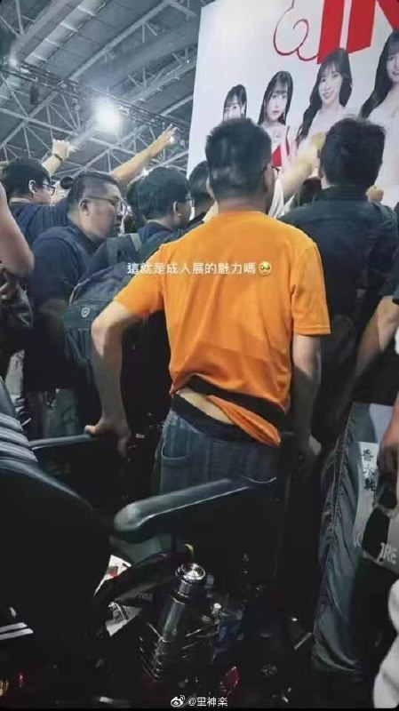 #台湾 台北 #成人展 AV 的力量！#台湾 台北 #成人展 AV 的力量！