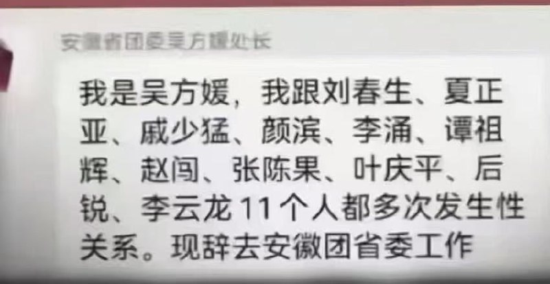 安徽省团委书记吴方媛自曝与十一人多次群P！想像一下那场面得多刺激！😂感谢家人们投稿！安徽省团委书记吴方媛自曝与十一人多次群P！想像一下那场面得多刺激！😂感谢家人们投稿！