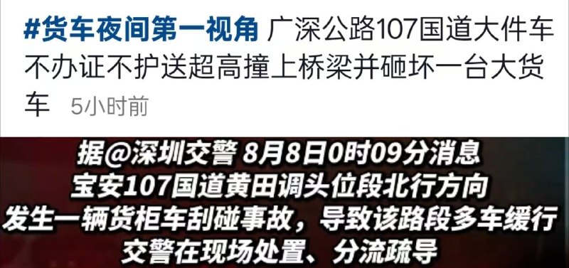 补充！深圳107国道 累死不拉卷 吓人 #车祸货车夜间第一视角广深公路107国道大件车不办证不护送超高撞上桥梁并砸坏一台大货车据@深圳交警8月8日0时09分消息宝安107国道黄田调头位段北行方向发生一辆货柜车刮碰事故，导致该路段多车缓行 交警在现场处置、分流疏导感谢家人们投稿！补充！深圳107国道 累死不拉卷 吓人 #车祸货车夜间第一视角广深公路107国道大件车不办证不护送超高撞上桥梁并砸坏一台大货车据@深圳交警8月8日0时09分消息宝安107国道黄田调头位段北行方向发生一辆货柜车刮碰事故，导致该路段多车缓行 交警在现场处置、分流疏导感谢家人们投稿！