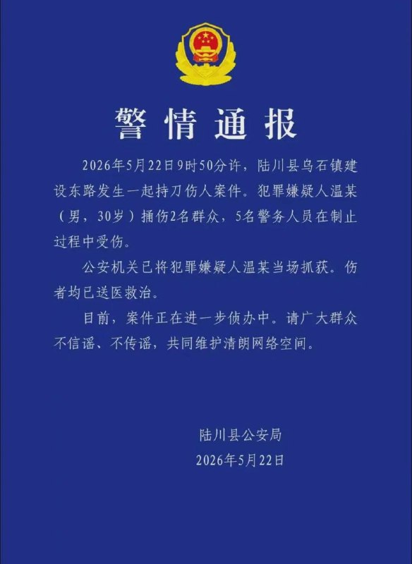 5月22日，广西玉林陆川县公安局通报：5月22日9时50分许，陆川县乌石镇建设东路发生一起持刀伤人案件