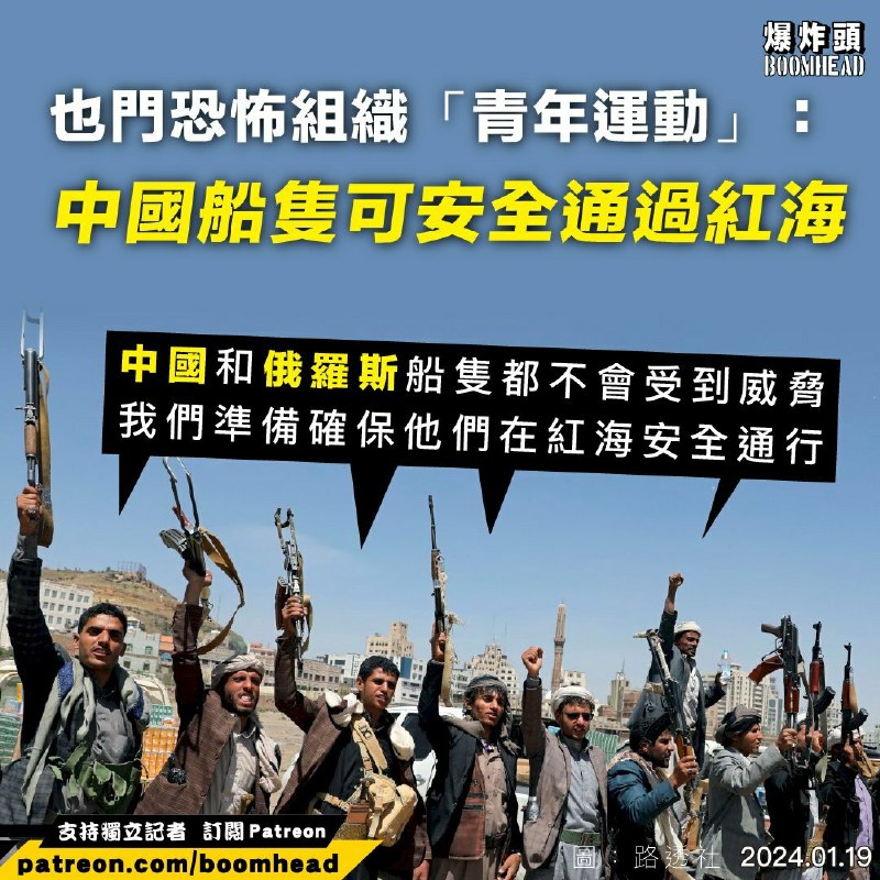 都是好朋友！也門恐怖組織：中國船隻可安全通過紅海中國是禮儀之邦，相識滿天下，也門叛軍「青年運動」為聲援加薩的巴勒斯坦人，近月不停無差別攻擊途經紅海的船隻，但承諾會確保中國、俄羅斯船隻安全通過
