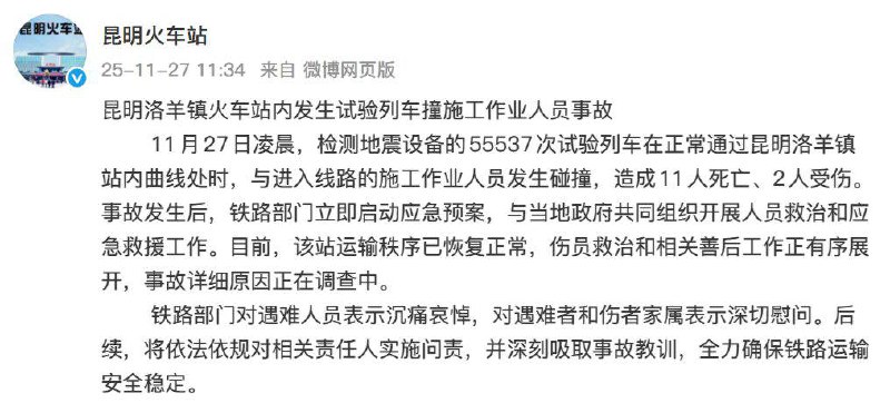 11月27日凌晨，昆明洛羊镇火车站内发生试验列车撞施工作业人员事故，致11人死亡，2人受伤