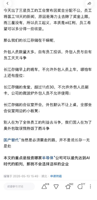 5月13日，一名长江存储的外包员工发文：为什么我不信任A股半导体？文章称，武汉长江存储内部研发70%都是外包在做，自有开发水平低下，工艺软件全是采买，自研软件卡的要死，每天就是花钱装修外部环境迎接政府领导视察