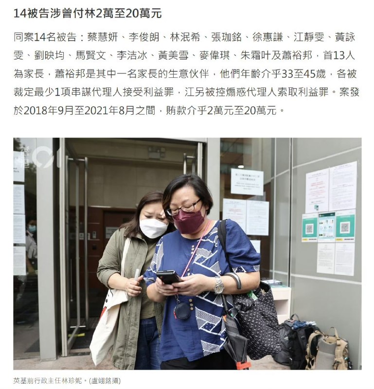 #13位家长贿赂香港幼稚园全部被判刑#13位家长加一位家长朋友，在2018年至2021期间，向香港英基乌溪沙国际幼稚园前行政主任林珍妮贿赂至少64万元，以让他们子女插队入学