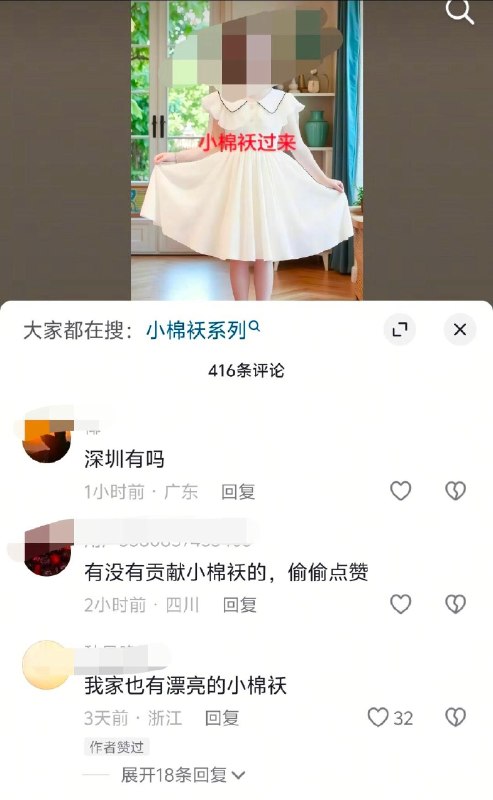 “小棉袄”一般是指家里的女儿，但是在抖音里“小棉袄”却是性侵的意思，“穿小棉袄”即侵犯女儿，有有偿和无偿之分，还有人建群肆无忌惮讨论……抖音回复：平台高度重视未成年人保护工作，严厉打击涉及侵害未成年人权益的内容和行为