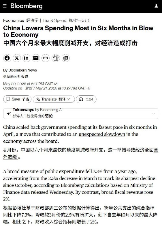 财政紧缩开始了，彭博社测算，4月广义公共支出同比下降7.3%，降幅较3月份的2.5%进一步扩大，创下自去年10月以来的最大降幅