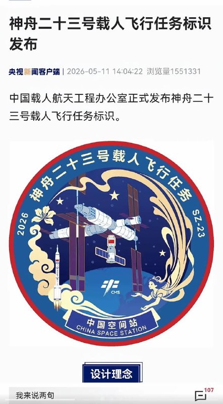 5月11日，神州二十三号载人飞行任务标识发布