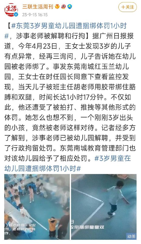 #东莞 3岁男童幼儿园遭捆绑体罚1小时
