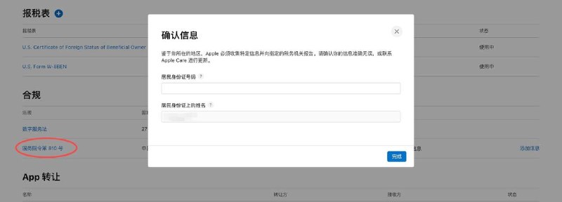 网友投稿：Apple中国区开始强制收集App Store独立个人开发者的身份证信息，并提供给中国税务机关，以响应《互联网平台企业涉税信息报送规定》（国务院第810号令）