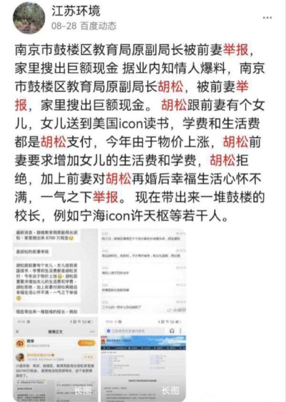 #南京教育局局长 #胡松教育界大塌方，早在8月13号左右就被爆出，南京教育局局长胡松以权淫乱搞遍全市，亲自搞了手下多位手下漂亮女校长、女校长手下的百位妖娆女教师、女教师手下的几十位青春发育女学生等#南京教育局局长 #胡松教育界大塌方，早在8月13号左右就被爆出，南京教育局局长胡松以权淫乱搞遍全市，亲自搞了手下多位手下漂亮女校长、女校长手下的百位妖娆女教师、女教师手下的几十位青春发育女学生等