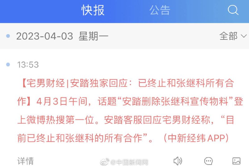 安踏已终止和 #张继科 的所有合作