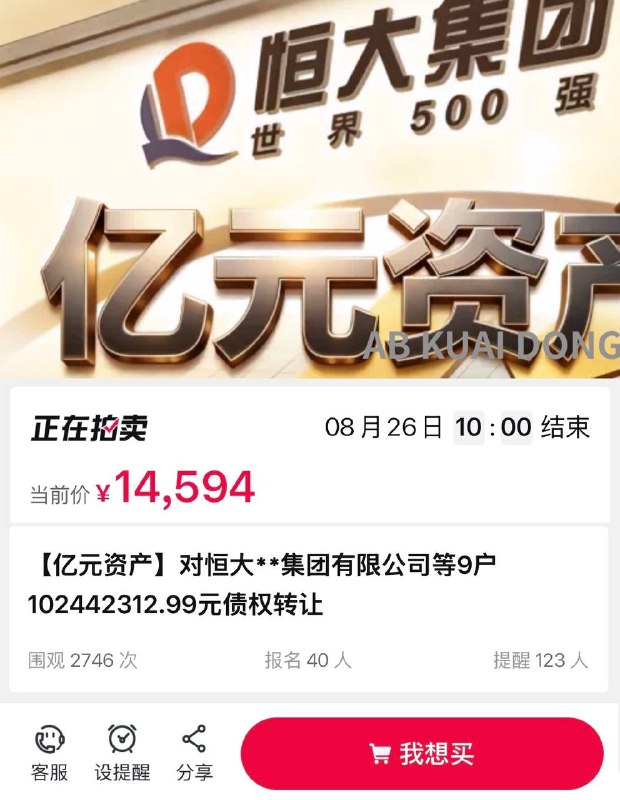 这几天恒大债权上架转让后，还真有不少人围观和竞拍，上亿元人民币的恒大债权，只要能追回来一点就是赚到